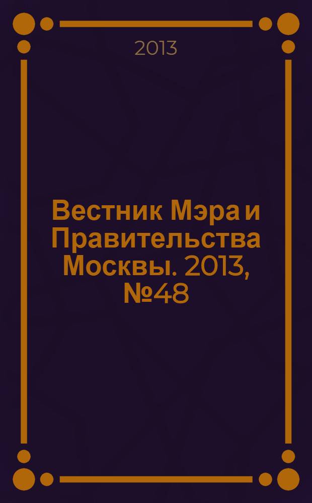 Вестник Мэра и Правительства Москвы. 2013, № 48 (2315)