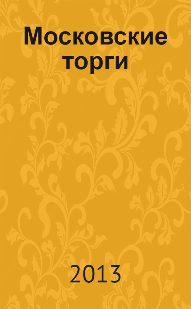 Московские торги : бюллетень оперативной информации официальное издание мэра и правительства Москвы. 2013, № 35