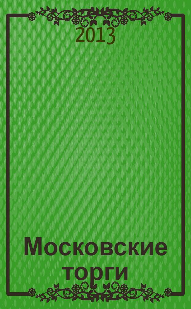 Московские торги : бюллетень оперативной информации официальное издание мэра и правительства Москвы. 2013, № 37