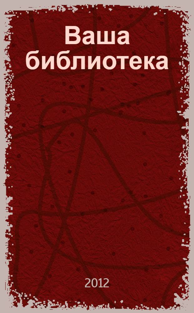 Ваша библиотека : ВБ профессиональный журнал русское издание. № 42