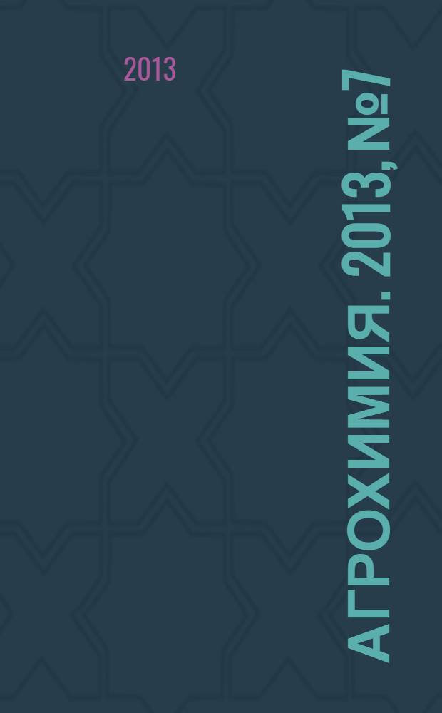 Агрохимия. 2013, № 7