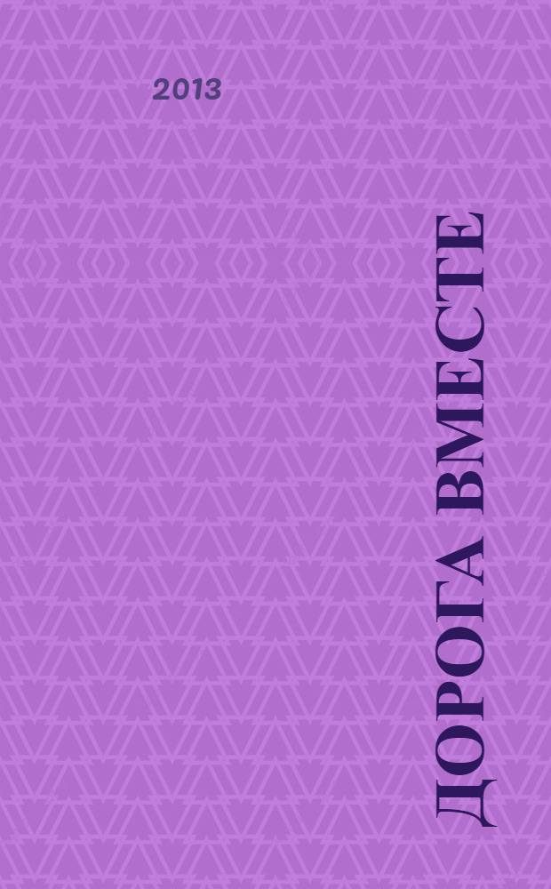 Дорога вместе : Молодеж. христиан. журн. 2013, № 2 (49)