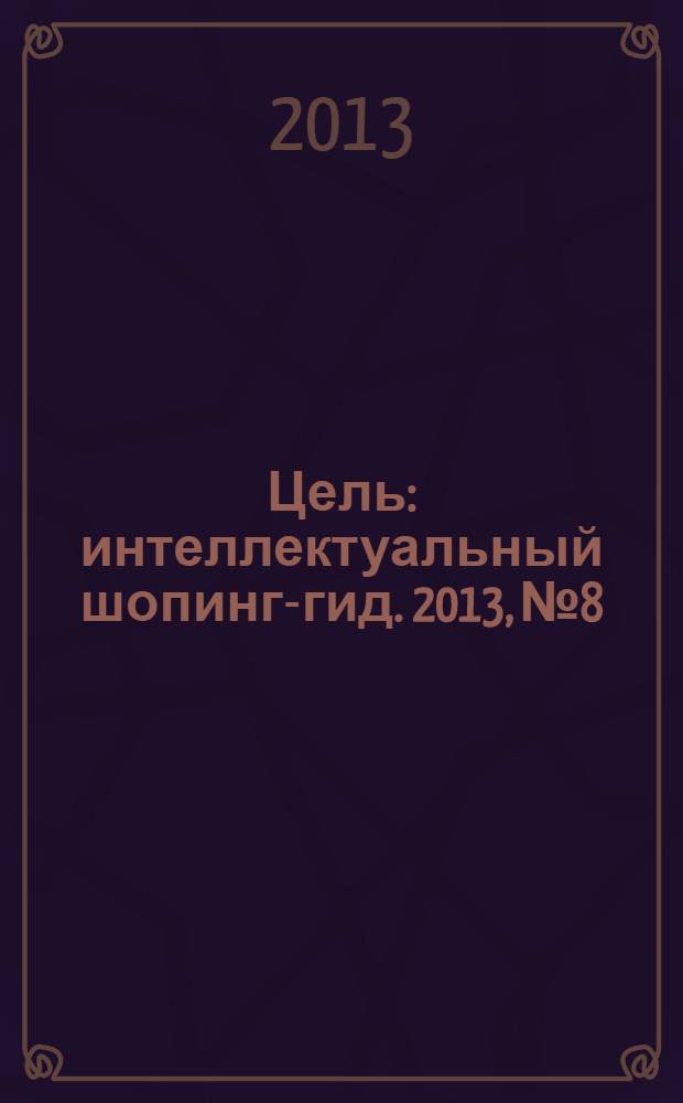 Цель : интеллектуальный шопинг-гид. 2013, № 8