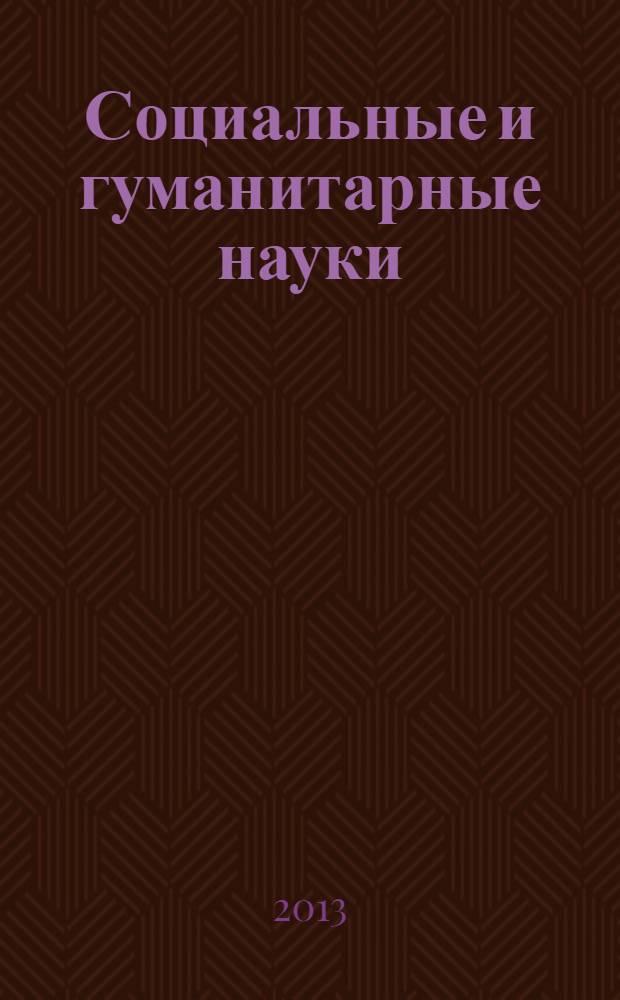 Социальные и гуманитарные науки : Реф. журн. РЖ Отеч. и зарубеж. лит. 2013, № 3