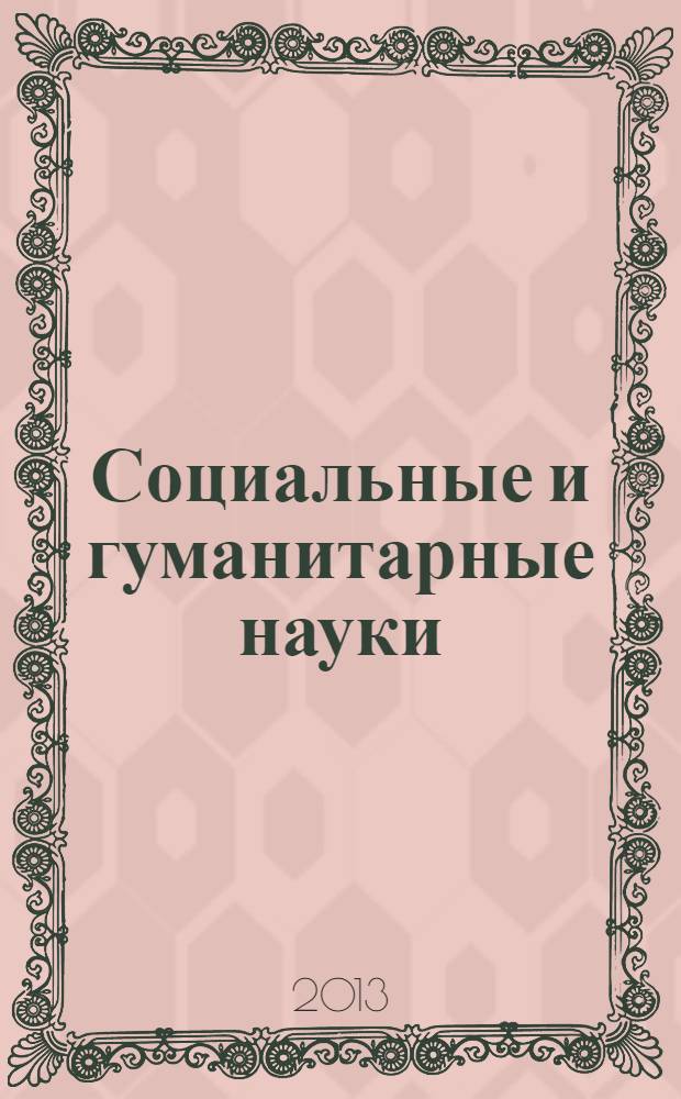 Социальные и гуманитарные науки : Реф. журн. РЖ Отеч. и зарубеж. лит. 2013, № 3