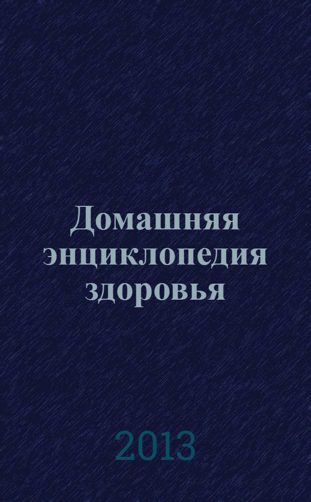 Домашняя энциклопедия здоровья : журнал. 2013, № 3 (49) : Домашний салон красоты