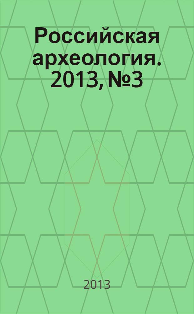 Российская археология. 2013, № 3