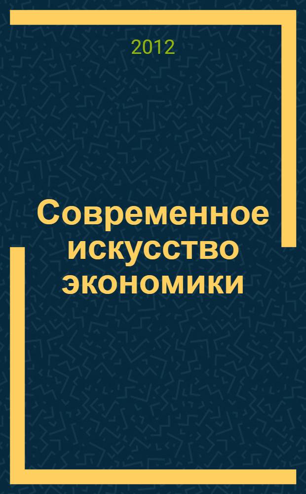 Современное искусство экономики : научно-информационный журнал. 2012, № 1 (3)