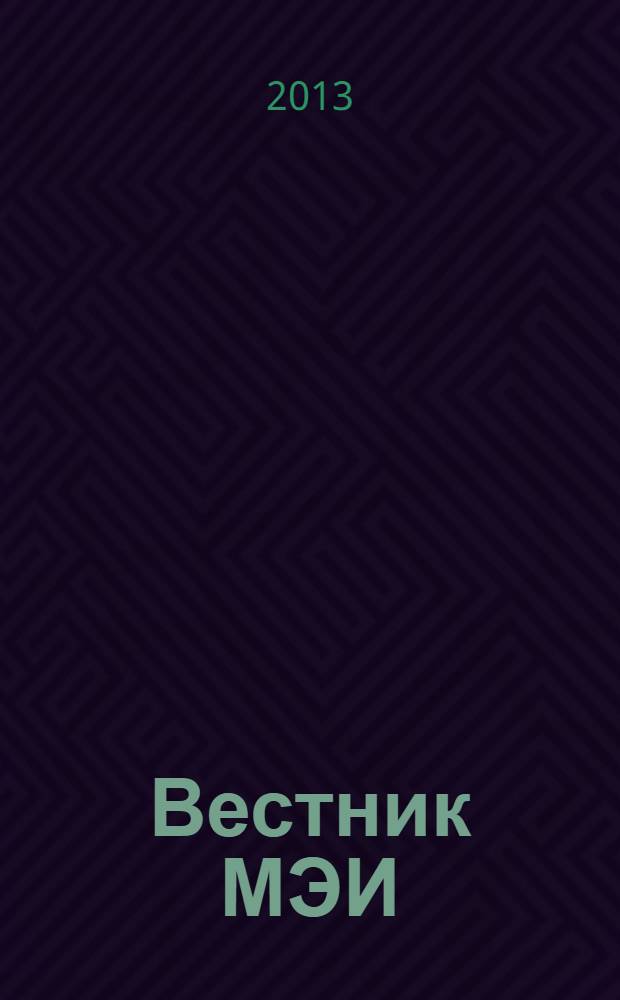 Вестник МЭИ : Науч.-теорет. и прикл. журн. 2013, № 3