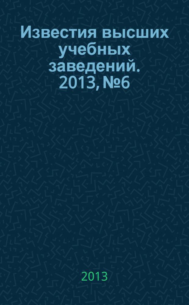 Известия высших учебных заведений. 2013, № 6