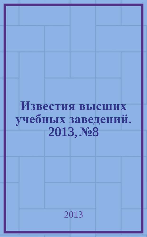 Известия высших учебных заведений. 2013, № 8