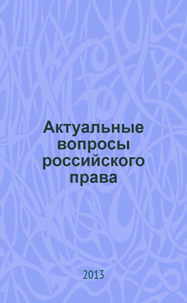 Актуальные вопросы российского права : сборник научных статей. Вып. 27