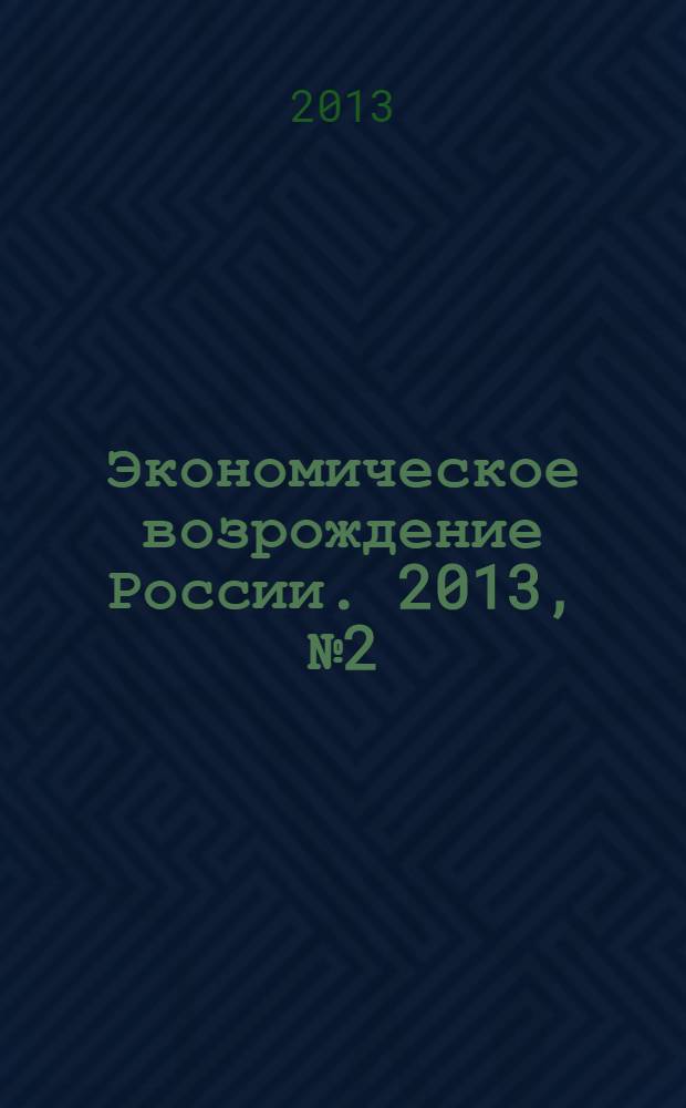 Экономическое возрождение России. 2013, № 2 (36)