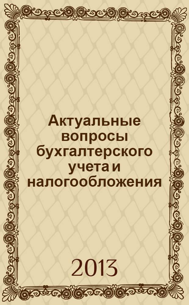 Актуальные вопросы бухгалтерского учета и налогообложения : Журн. 2013, № 18