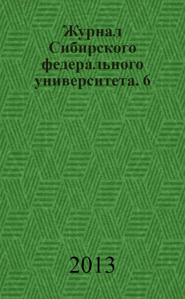 Журнал Сибирского федерального университета. 6 (7)