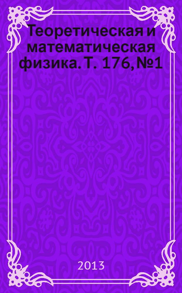Теоретическая и математическая физика. Т. 176, № 1