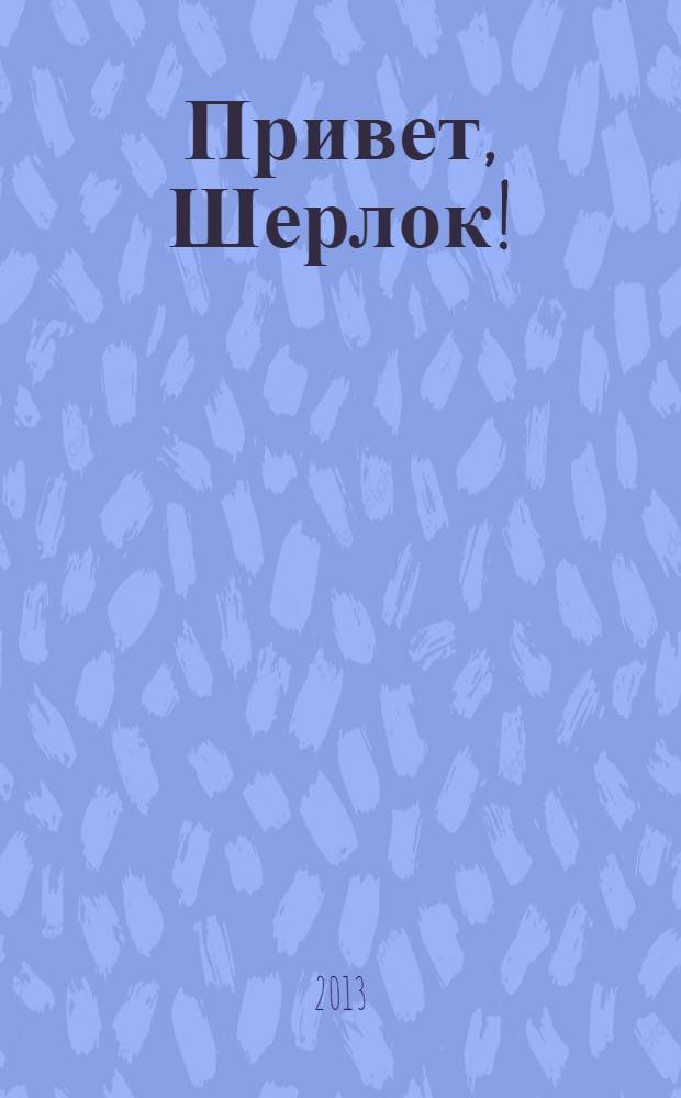 Привет, Шерлок ! : суперсборник сканвордов. 2013, № 10