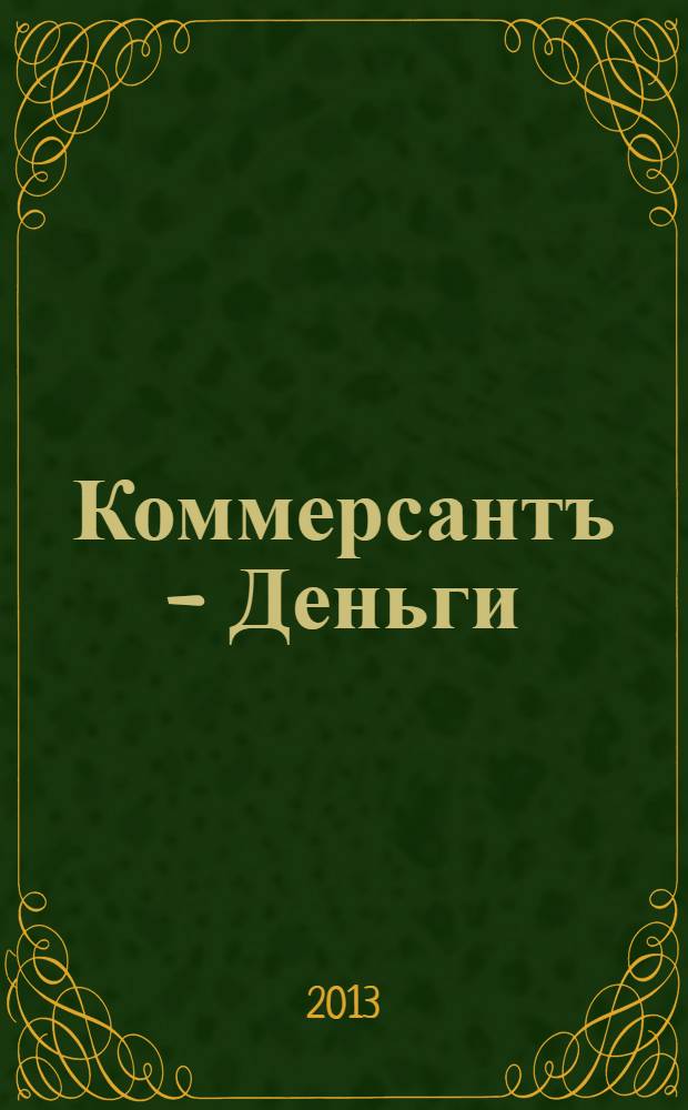 Коммерсантъ - Деньги : Экон. еженедельник Изд. дома "Коммерсантъ". 2013, № 37 (945)