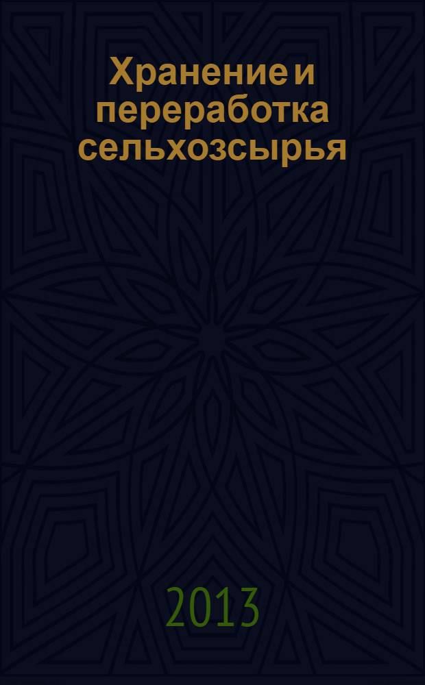 Хранение и переработка сельхозсырья : Теорет. журн. 2013, № 9