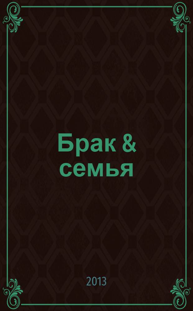 Брак & семья : журнал для молодой семьи. 2013, № 4 (14)