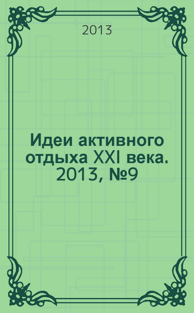 Идеи активного отдыха XXI века. 2013, № 9 (28)