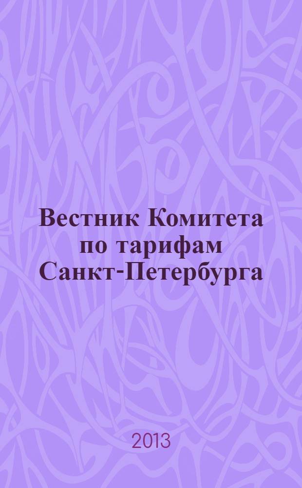 Вестник Комитета по тарифам Санкт-Петербурга : официальное издание Комитета по тарифам Санкт-Петербурга. 2013, № 10
