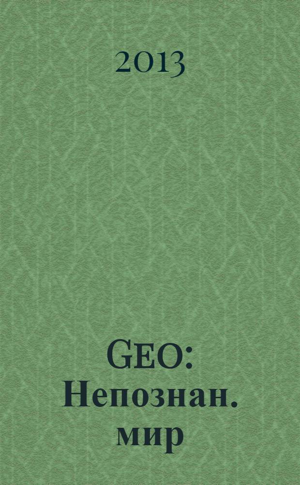 Geo : Непознан. мир: Земля Ежемес. журн. 2013, № 10 (187)