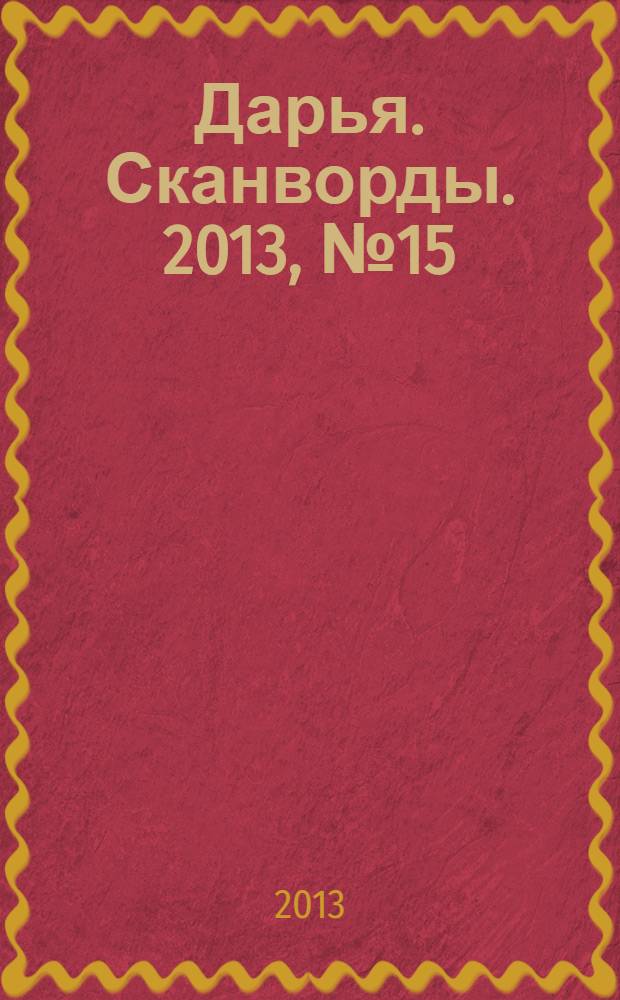 Дарья. Сканворды. 2013, № 15