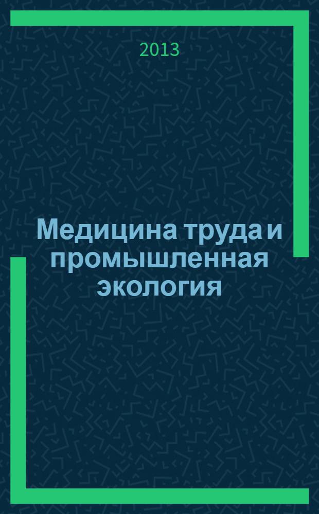 Медицина труда и промышленная экология : Ежемес. науч.-практ. журн. 2013, № 8