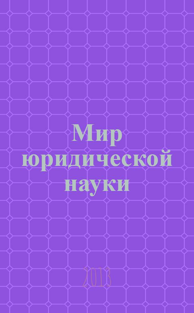 Мир юридической науки : научно-теоретический журнал. 2013, № 6
