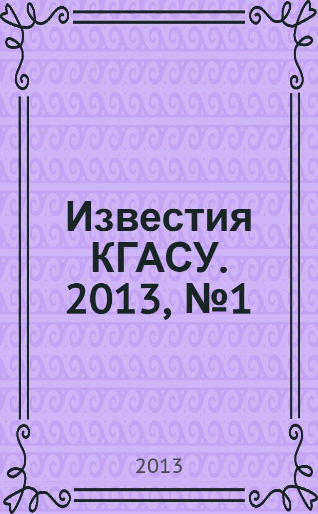 Известия КГАСУ. 2013, № 1 (23)