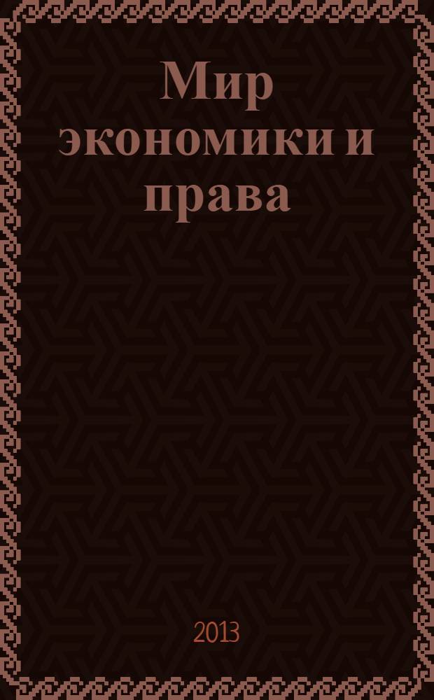Мир экономики и права : научно-теоретический журнал. 2013, № 4/5