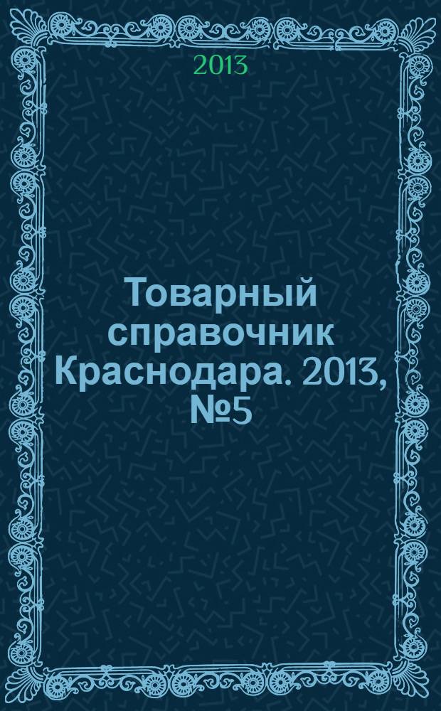 Товарный справочник Краснодара. 2013, № 5 (129)