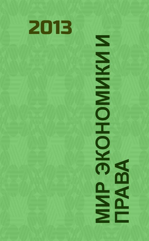 Мир экономики и права : научно-теоретический журнал. 2013, № 3