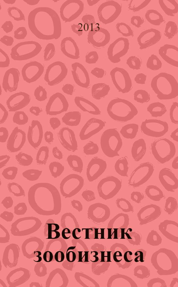 Вестник зообизнеса : Информационный бюллетень для профессионалов. 2013, вып. 7 (185)