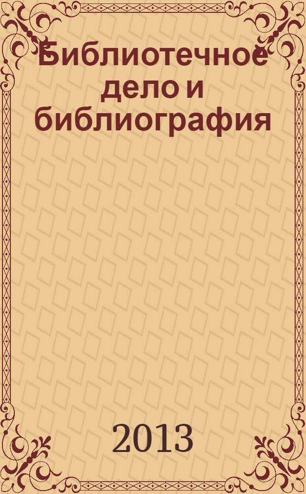 Библиотечное дело и библиография : Библиогр. информ. 2013, вып. 4