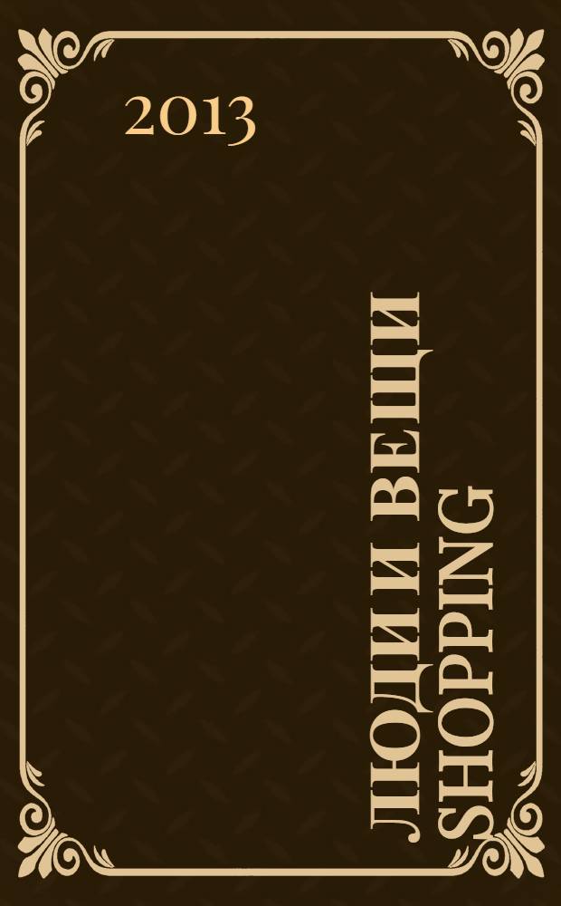 Люди и вещи Shopping : рекл.-информ. изд. 2013, № 9 (93)