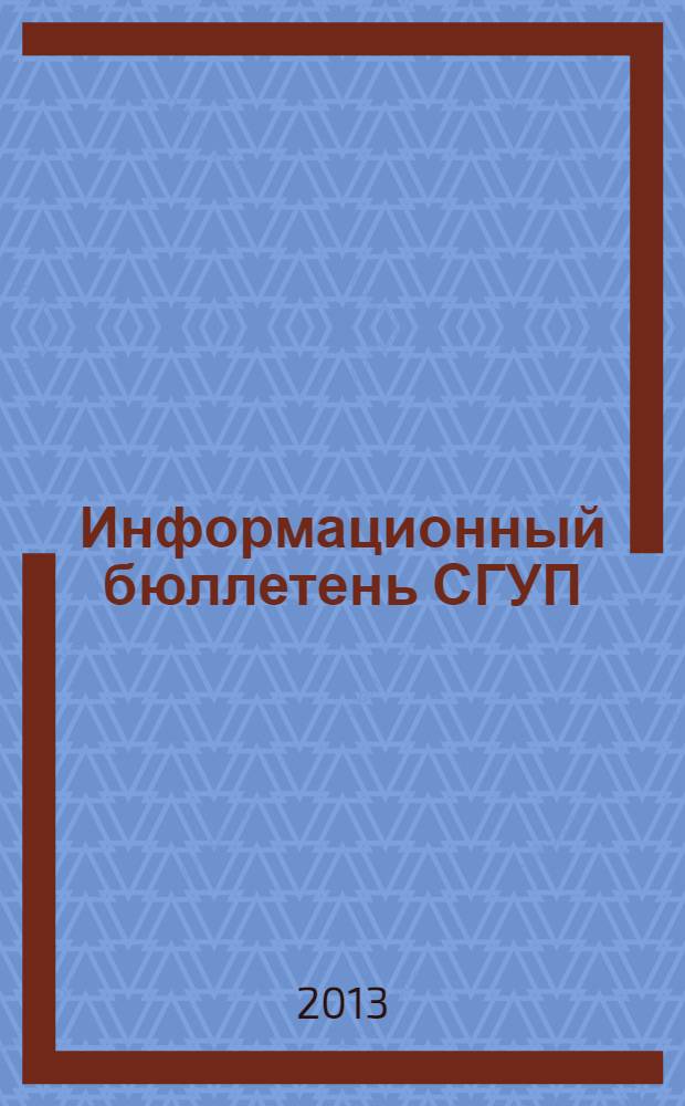 Информационный бюллетень СГУП : Информ. о приватизации в Москве и др. индустр. центрах России. 2013, № 15 (959) : Информация о торгах