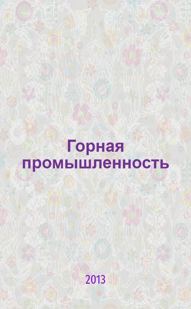 Горная промышленность : ГП Ежекварт. журн. 2013, № 3 (109)