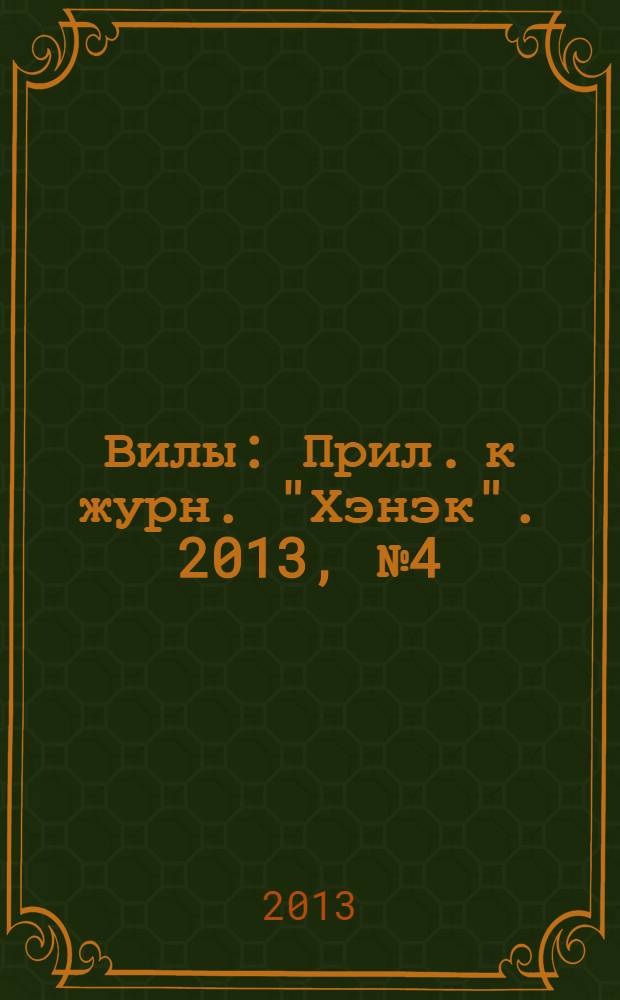 Вилы : Прил. к журн. "Хэнэк". 2013, № 4 (247)
