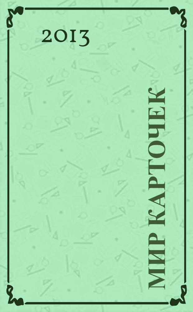 Мир карточек : Информ. бюл. Прил. к журн. "Банк. технологии". 2013, 9 (189)