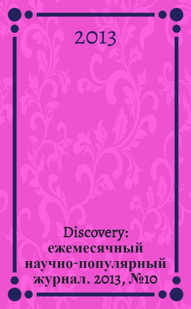 Discovery : ежемесячный научно-популярный журнал. 2013, № 10 (58)