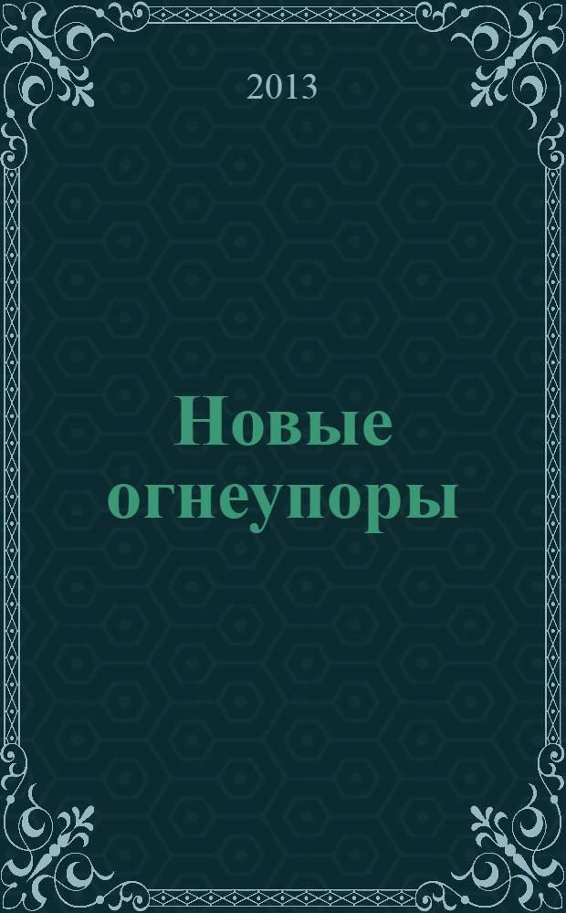 Новые огнеупоры : Науч.-техн. и произв. журн. 2013, № 9