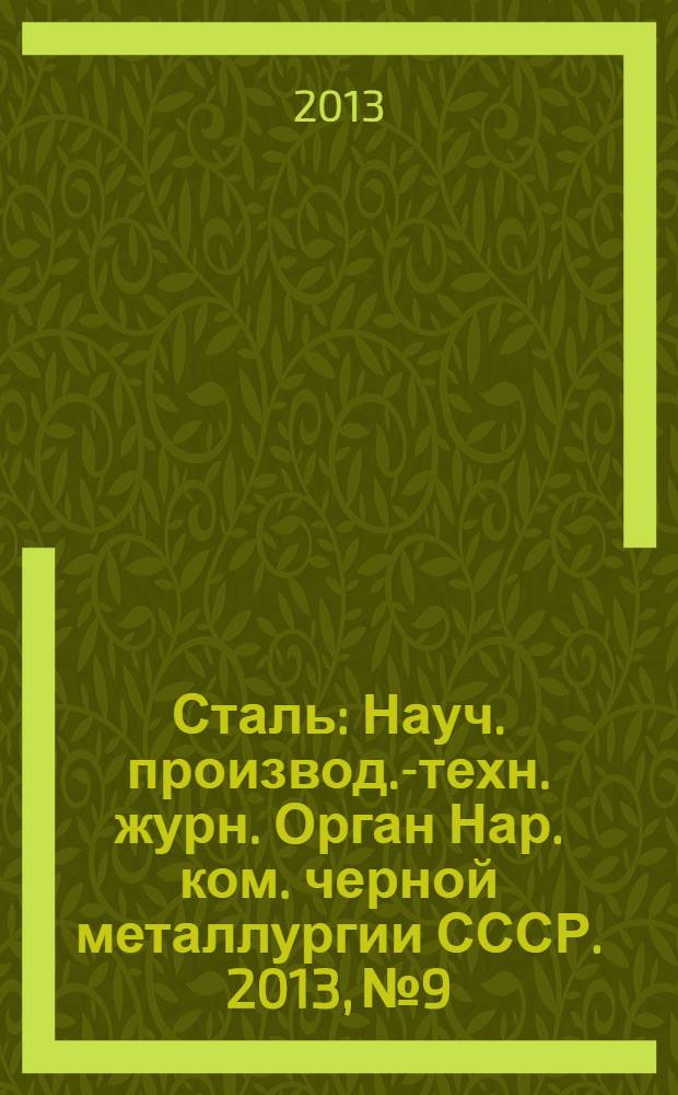 Сталь : Науч. производ.-техн. журн. Орган Нар. ком. черной металлургии СССР. 2013, № 9