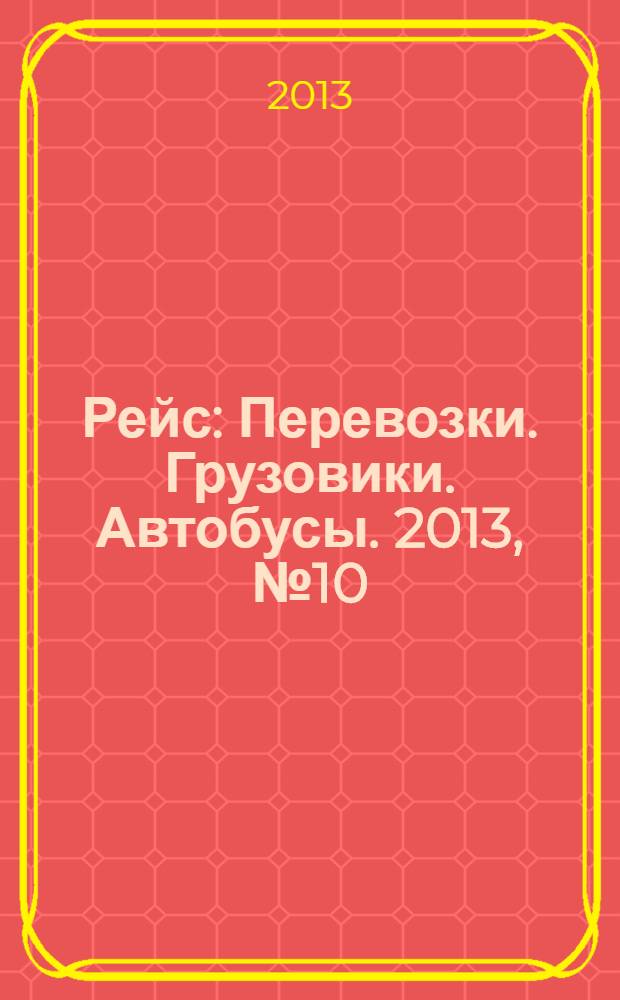 Рейс : Перевозки. Грузовики. Автобусы. 2013, № 10 (80)