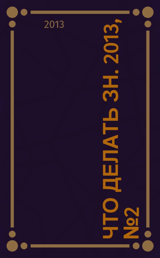 Что делать ЗН. 2013, № 2 (13)