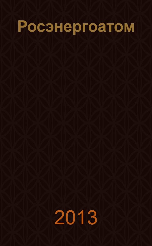 Росэнергоатом : ежемесячный журнал атомной энергетики России. 2013, № 8
