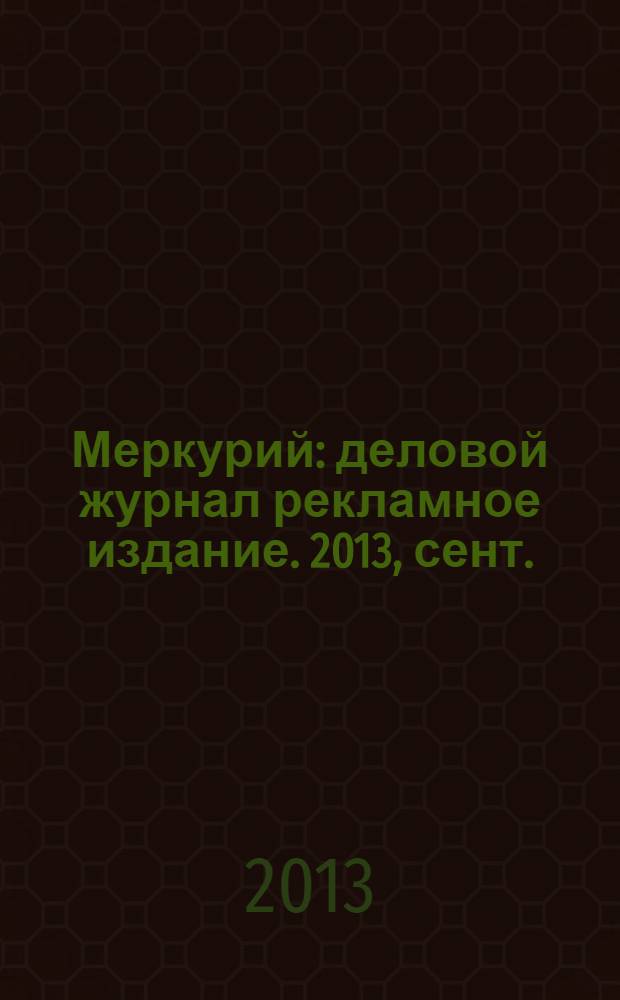 Меркурий : деловой журнал рекламное издание. 2013, сент. (173)