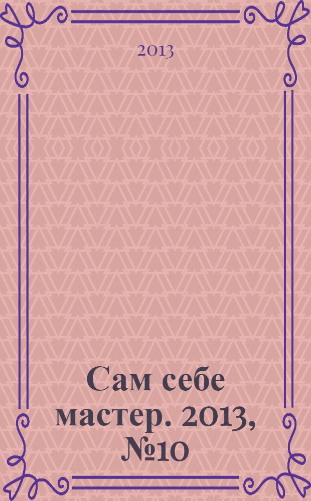 Сам себе мастер. 2013, № 10 (184)