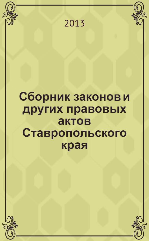 Сборник законов и других правовых актов Ставропольского края : Офиц. изд. администрации Ставроп. края. 2013, № 65 (491)